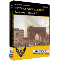 История русских царей. Александр I Николай I - fgospostavki.ru - Югорск