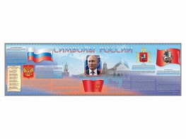 Настенное полотно "Символы России" (10000 х 3000 мм) - fgospostavki.ru - Югорск