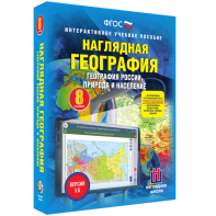 Наглядная география. География России. Природа и население. 8 класс - fgospostavki.ru - Югорск