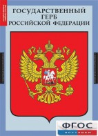 Комплект таблиц. Государственные символы России. - fgospostavki.ru - Югорск