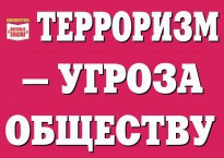 Комплект плакатов "Терроризм — угроза обществу" - fgospostavki.ru - Югорск