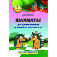 Абрамов С., Касаткина В. "Шахматы для дошкольников и младших школьников". Часть 1  - fgospostavki.ru - Югорск