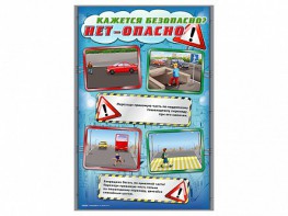 Стенды "Кажется безопасно, нет – опасно!" - fgospostavki.ru - Югорск