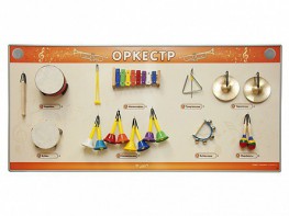 Акустическая тактильная звуковая доска "Оркестр" со звуковым модулем - fgospostavki.ru - Югорск