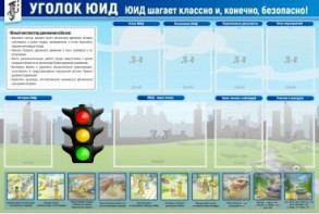 Стенд "Уголок ЮИД" - fgospostavki.ru - Югорск