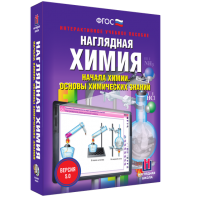 Наглядная химия. Начала химии. Основы химических знаний - fgospostavki.ru - Югорск