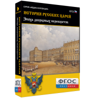 История русских царей. Эпоха дворцовых переворотов - fgospostavki.ru - Югорск