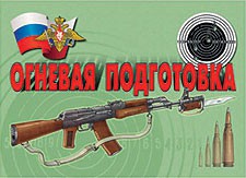 Комплект плакатов "Огневая подготовка" - fgospostavki.ru - Югорск