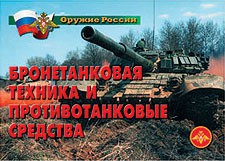 Комплект плакатов "Оружие России. Бронетанковая техника" - fgospostavki.ru - Югорск
