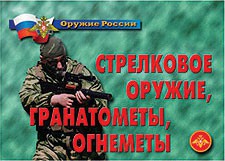 Комплект плакатов "Оружие России. Стрелковое оружие, гранатометы, огнеметы" - fgospostavki.ru - Югорск