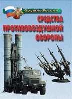 Комплект плакатов "Оружие России. Средства противовоздушной обороны" - fgospostavki.ru - Югорск