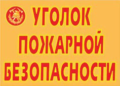 Комплект плакатов "Уголок пожарной безопасности" - fgospostavki.ru - Югорск
