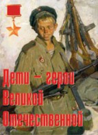 Комплект плакатов "Дети – герои Великой Отечественной" - fgospostavki.ru - Югорск