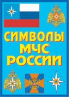Плакат "Символы МЧС России" - fgospostavki.ru - Югорск