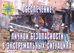 Комплект плакатов "Обеспечение личной безопасности в экстремальных ситуациях" - fgospostavki.ru - Югорск