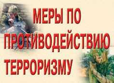 Комплект плакатов "Меры по противодействию терроризму" - fgospostavki.ru - Югорск