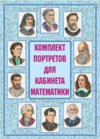 Комплект плакатов "Комплект портретов для кабинета математики" - fgospostavki.ru - Югорск