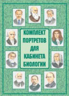 Комплект плакатов "Комплект портретов для кабинета биологии" - fgospostavki.ru - Югорск