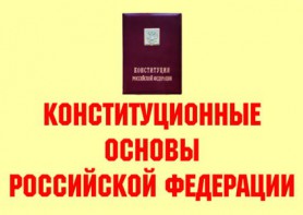 Комплект плакатов "Конституционные основы Российской Федерации" - fgospostavki.ru - Югорск