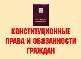 Комплект плакатов "Конституционные права и обязанности граждан" - fgospostavki.ru - Югорск