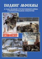 Подарочный альбом "Подвиг Москвы в годы ВОВ в изобразительном искусстве" - fgospostavki.ru - Югорск