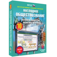 Наглядное обществознание. Человек. Общество. Политика и право. 10 класс - fgospostavki.ru - Югорск