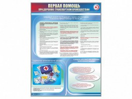 Стенды "Первая помощь при дорожно-транспортном происшествии" - fgospostavki.ru - Югорск