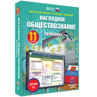 Наглядное обществознание. Экономика. 11 класс - fgospostavki.ru - Югорск