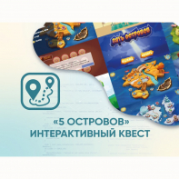 Программное обеспечение «5 Островов» - интерактивный квест - fgospostavki.ru - Югорск