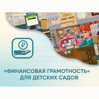 Программное обеспечение «Финансовая грамотность» для детских садов - fgospostavki.ru - Югорск