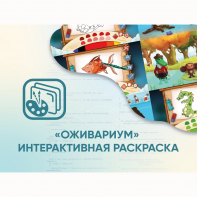 Программное обеспечение «Оживариум» - Интерактивная раскраска - fgospostavki.ru - Югорск