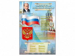 Стенд "Государственный герб, флаг и гимн Российской Федерации" - fgospostavki.ru - Югорск