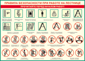 Таблица "Правила безопасности при работе на лестнице" (100х140 сантиметров, винил) - fgospostavki.ru - Югорск