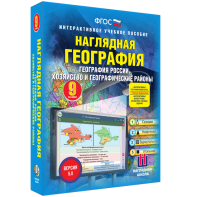 Наглядная география. География России. Хозяйство и географические районы. 9 класс - fgospostavki.ru - Югорск