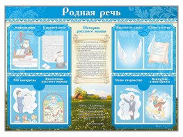 Стенд-уголок "Родная речь" - fgospostavki.ru - Югорск