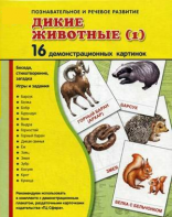 Демонстрационные карточки "Дикие животные (1)" - fgospostavki.ru - Югорск