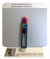 Демонстрационная модель "Кулисный механизм с качающимся ползуном" - fgospostavki.ru - Югорск
