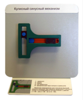 Демонстрационная модель "Кулисный синусный механизм" - fgospostavki.ru - Югорск