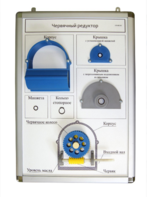 Плакат-планшет «Червячный редуктор» - fgospostavki.ru - Югорск