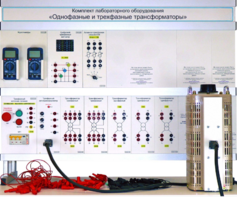 Комплект лабораторного оборудования «Однофазные и трехфазные трансформаторы»  - fgospostavki.ru - Югорск