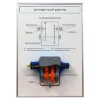 Плакат планшет с демонстрационной моделью «Цилиндрический редуктор» - fgospostavki.ru - Югорск