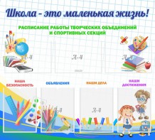 Стенд "Школа - это маленькая жизнь" - fgospostavki.ru - Югорск
