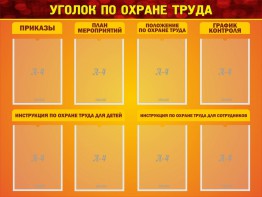 Стенд "Уголок по охране труда" - fgospostavki.ru - Югорск