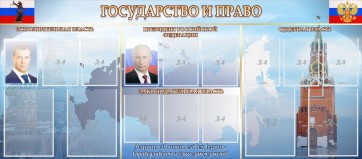 Стенд "Государство и право" - fgospostavki.ru - Югорск