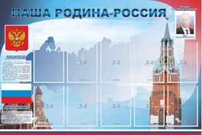 Стенд "Наша родина-Россия" - fgospostavki.ru - Югорск
