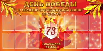 Стенд "День победы в Великой Отечественной войне 1941-1945" - fgospostavki.ru - Югорск