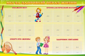Стенд "Мы за здоровый образ жизни" - fgospostavki.ru - Югорск