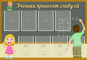 Стенд "Ученики приносят славу ей" - fgospostavki.ru - Югорск