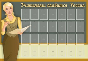 Стенд "Учителями славится Россия" - fgospostavki.ru - Югорск