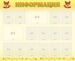 Стенд "Информация" Вариант 16 - fgospostavki.ru - Югорск
